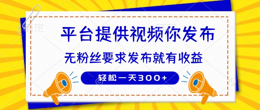 （14395期）种草平台提供视频 你发布 无粉丝要求  发布就有钱 轻松一天300+-默默网创