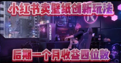 小绿书卖壁纸创新玩法，后期月入几千+-默默网创