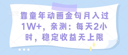 靠童年动画金句月入过1W+，亲测：每天2小时，稳定收益无上限-默默网创