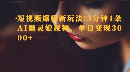 短视频爆粉新玩法，3分钟1条AI幽灵娘视频，单日变现3000+-默默网创