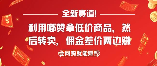 全新赛道,利用嘟赞拿低价商品,然后去闲鱼转卖佣金,差价两边赚,会网购就能挣钱-默默网创