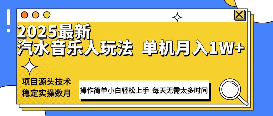 （13977期）最新汽水音乐人计划操作稳定月入1W+ 技术源头稳定实操数月小白轻松上手-默默网创