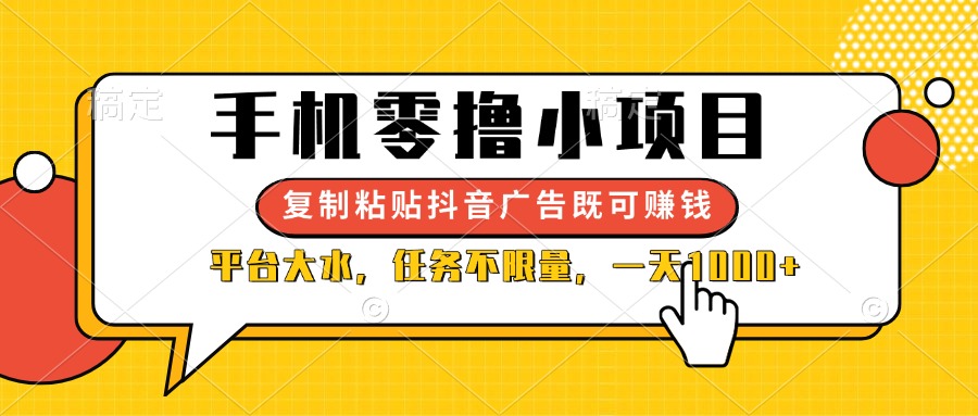 (14254期)手机零撸小项目,复制粘贴抖音广告即可赚钱,平台大水,任务不限量,一…-默默网创