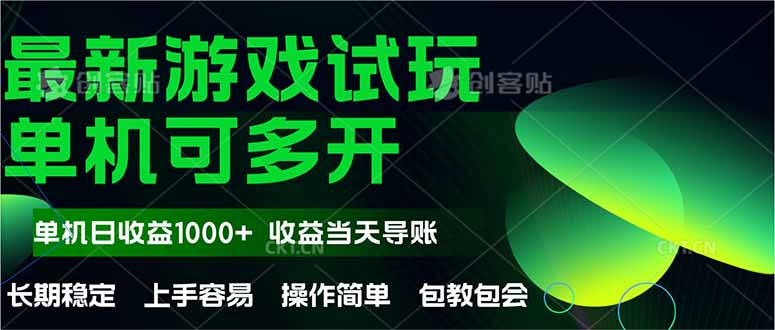 （14817期）最新全自动游戏试玩  操作简单，单机当天收益1000+，收益无上限，可矩…-默默网创
