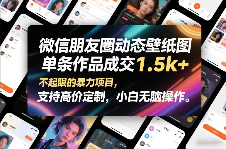 微信朋友圈动态壁纸图，单条作品成交1.5k+，不起眼的暴力项目，支持高价定制，小白无脑操作-默默网创
