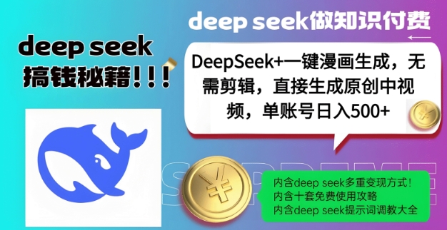 DeepSeek+漫画生成，无需剪辑，一键生成原创中视频，单账号日入5张-默默网创