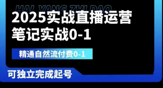 2025实战直播运营0-1，精通自然流付费0-1，可独立完成起号-默默网创