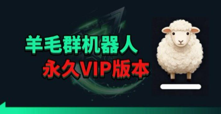 羊毛线报监控机器人【永久VIP版】，返利群，羊毛群主，得物线报，撸货，这里都有-默默网创
