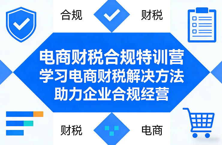 电商财税合规特训营，学习电商财税解决方法，助力企业合规经营-默默网创