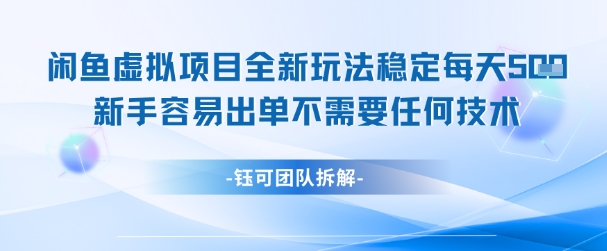 闲鱼虚拟项目全新玩法，稳定每天几张+ 新手容易出单不需要任何技术-默默网创