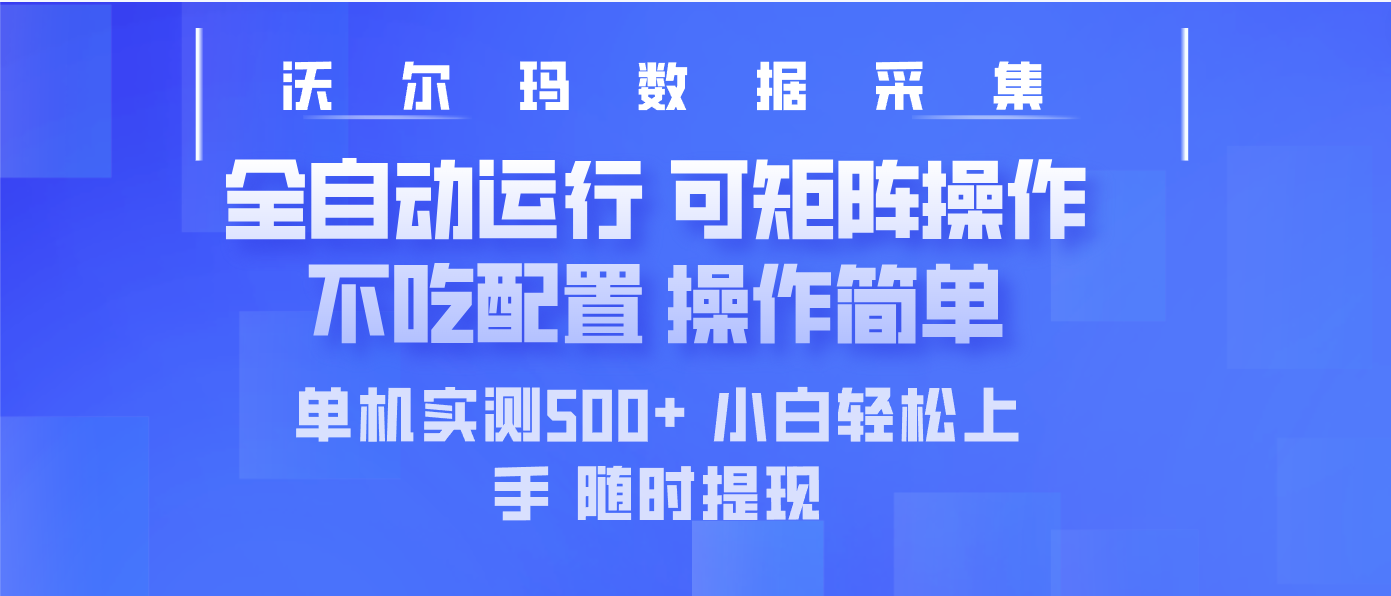 （14560期）最新沃尔玛平台采集 全自动运行 可矩阵单机实测500+ 操作简单-默默网创