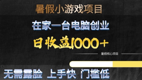暑假小游戏项目,在家一台电脑创业,日收益1k+,无需露脸,上手快门槛低【揭秘】-默默网创