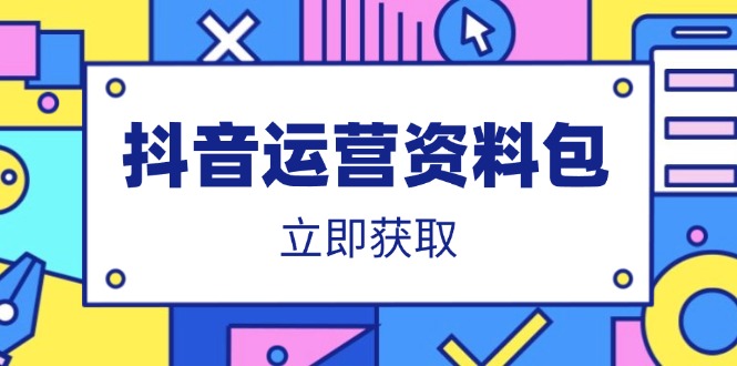 （14106期）抖音运营资料包：爆款文案、营销方案、口播文案、代运营模板、策划方案等-默默网创