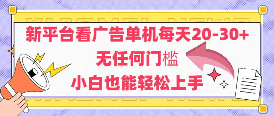 （14847期）新平台看广告单机每天20-30，无任何门槛，安卓手机即可，小白也能轻松上手-默默网创