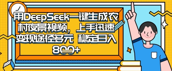 2025怀旧热门赛道，用DeepSeek制作夜晚农村视频，一部手机，操作简单，变现多元，稳定日入数张-默默网创