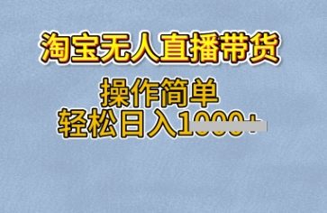 淘宝无人直播带货，无需出镜，操作简单，轻松日入多张-默默网创