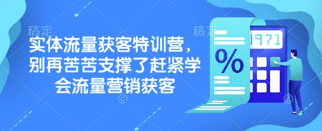 实体流量获客特训营，​别再苦苦支撑了赶紧学会流量营销获客-默默网创