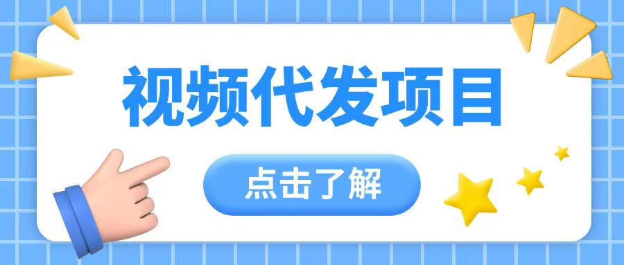 视频代发玩法0成本薅羊毛一份钱不花日入2张-默默网创