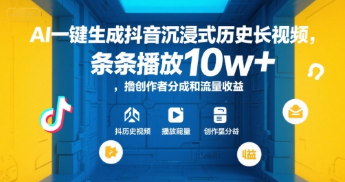 AI一键生成抖音沉浸式历史长视频，条条播放10w+，撸创作者分成和流量收益【揭秘】-默默网创