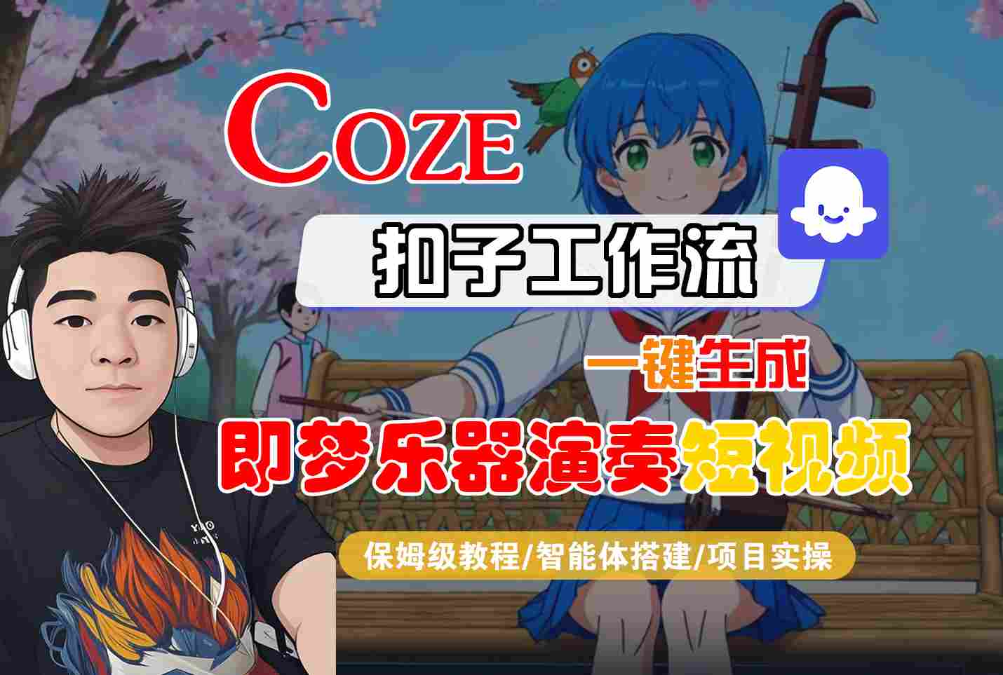 Coze扣子智能体工作流一键生成“即梦乐器演奏“短视频，全流程保姆级教学-默默网创