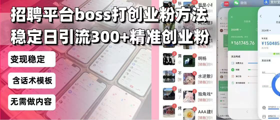 （13918期）招聘平台无限引流方法，复制粘贴即可，好起号好过审，日稳定引流300+创…-默默网创