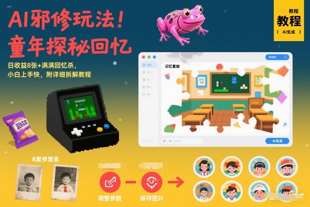 AI邪修玩法，童年探秘回忆，日收益8张+满满回忆杀，小白上手快，附详细拆解教程-默默网创