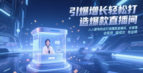 引爆增长轻松打造爆款直播间，​人人都有机会打造爆款直播间，会直播 会卖货 能成交 有业绩-默默网创