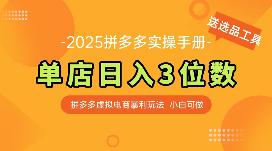 （14826期）最新拼多多虚拟电商实操手册，单店日入3位数，小白也能快速上手【附赠…-默默网创