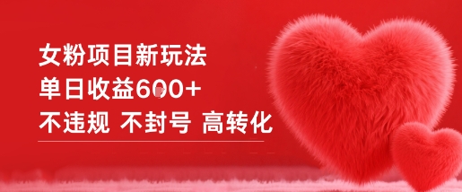 女粉项目新玩法单日收益6张+不违规不封号高转化-默默网创
