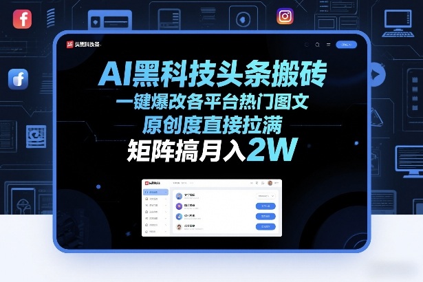 AI黑科技头条搬砖，一键爆改各平台热门图文，原创度直接拉满，矩阵搞月入2W+【揭秘】-默默网创