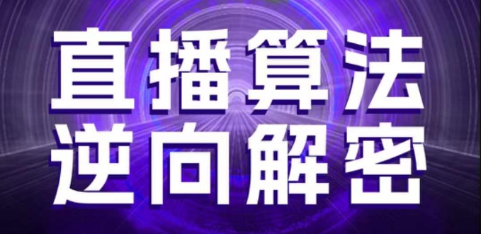 直播算法逆向解密，选品、建模、老号重启、控流、罗盘分析、随心推、正价平播等(更新3月)-默默网创