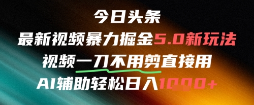 今日头条AI免剪辑搬运新风口，不剪直接发，暴力掘金日入四位数-默默网创
