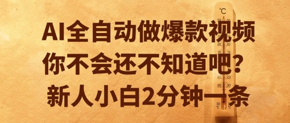 AI全自动做爆款视频,你不会还不知道吧?新人小白2分钟一条【揭秘】-默默网创