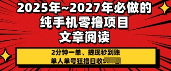 2025年必做的纯手机零撸项目，2分钟一单，提现秒到账，单人单号狂撸日收几张-默默网创
