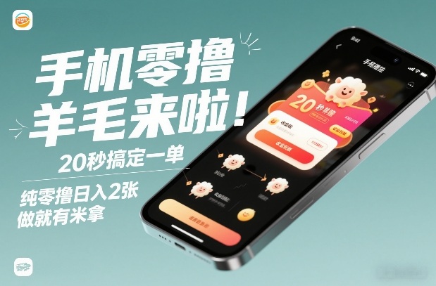 手机零撸薅羊毛来啦！20秒搞定一单，纯零撸日入2张，做就有米拿【揭秘】-默默网创