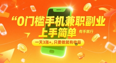 0门槛手机兼职副业,上手简单,有手就行,一天3涨+,只要做就有收益【揭秘】-默默网创