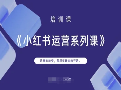 小红书运营系列课，思维的转变，是所有转变的开始-默默网创