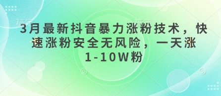 3月最新抖音暴力涨粉技术,快速涨粉安全无风险,一天涨1-10W粉-默默网创