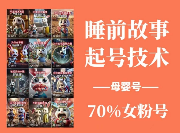 睡前故事起号技术，母婴号涨粉，70%女粉，百分百原创-默默网创