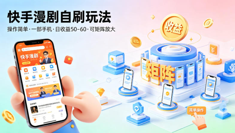 快手漫剧自刷玩法，操作简单，一部手机就可以做，一天50-60收益，可矩阵放大【揭秘】-默默网创