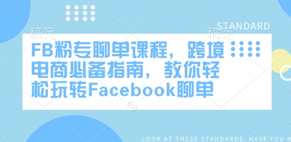 FB粉专聊单课程，跨境电商必备指南，教你轻松玩转Facebook聊单-默默网创