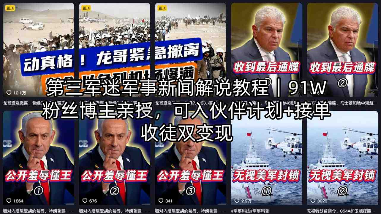 第三军迷军事新闻解说教程｜91W粉丝博主亲授，可入伙伴计划+接单收徒双变现-默默网创