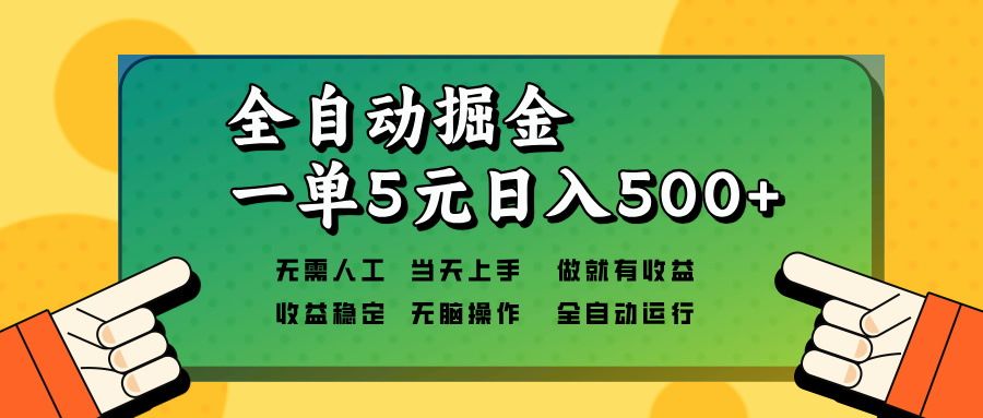 （13754期）全自动掘金，一单5元单机日入500+无需人工，矩阵开干-默默网创