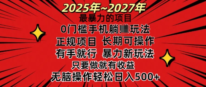 25年最暴力的项目，0门槛长期可操，只要做当天就有收益，无脑轻松日入多张-默默网创