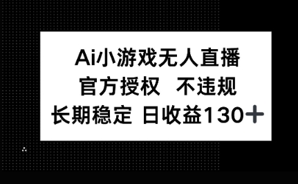 AI小游戏无人直播，官方授权 不违规，单日平均收益100+-默默网创