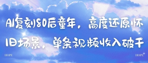 AI复刻80后童年，高度还原怀旧场景，单条视频收入几张-默默网创