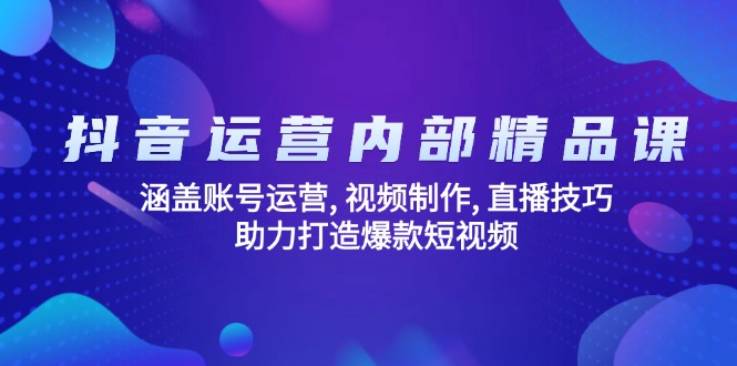 （14204期）抖音运营内部精品课：涵盖账号运营, 视频制作, 直播技巧, 助力打造爆款…-默默网创