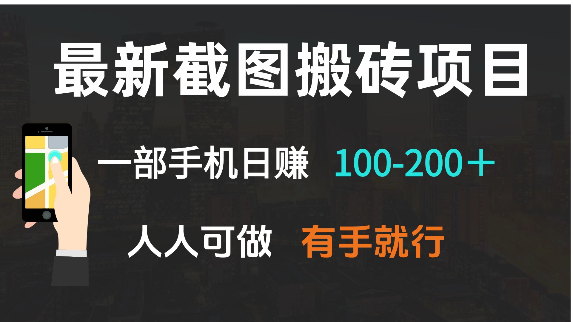 （13920期）最新截图搬砖项目，一部手机日赚100-200＋ 人人可做，有手就行-默默网创