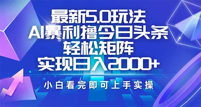 （14336期）今日头条最新5.0玩法，思路简单，复制粘贴，轻松实现矩阵日入2000+-默默网创