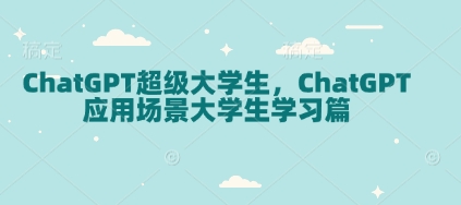 ChatGPT超级大学生，ChatGPT 应用场景大学生学习篇-默默网创